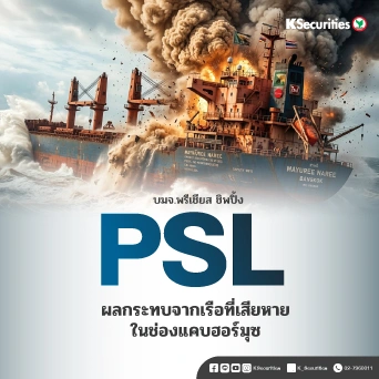 KS : PSL ผลกระทบจากเรือที่เสียหายในช่องแคบฮอร์มุซ