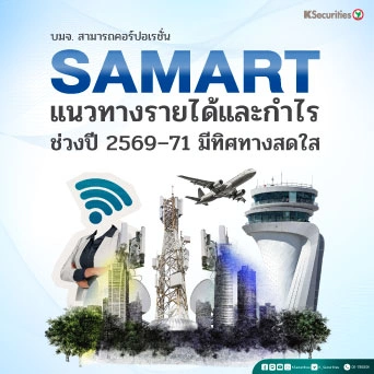 KS : SAMART แนวทางรายได้และกำไรช่วงปี 2569–71 มีทิศทางสดใส