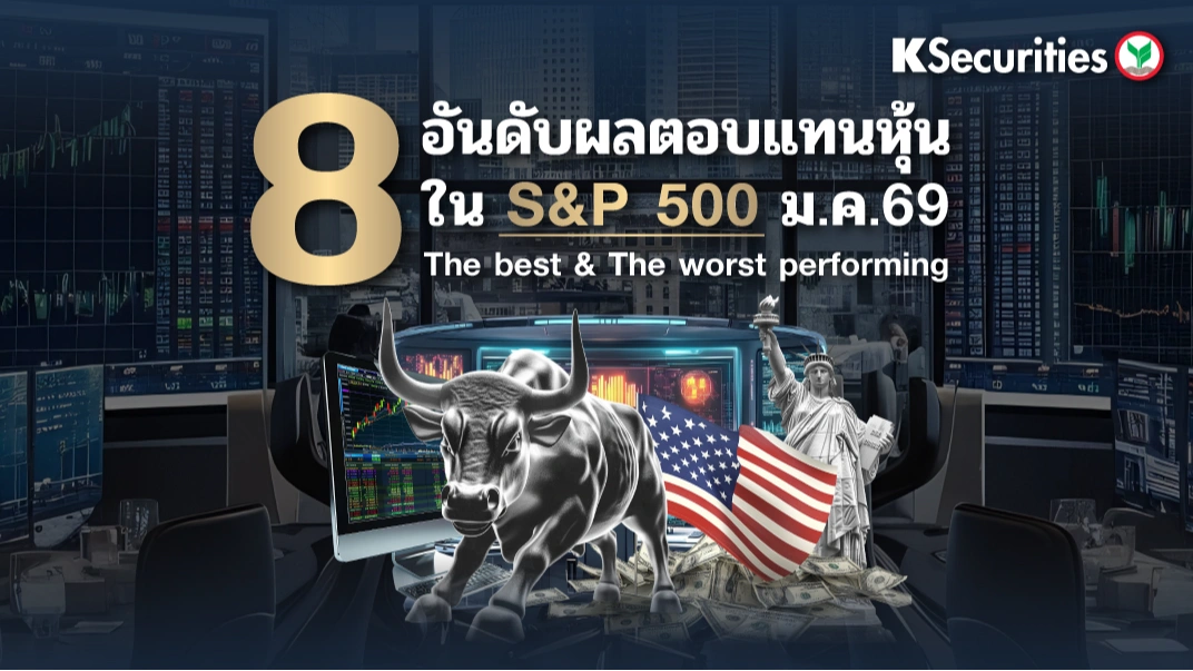 8 อันดับผลตอนแทนหุ้นใน S&P 500 ม.ค. 69
