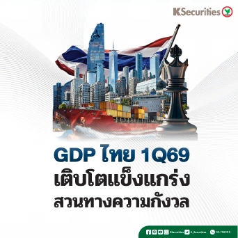 KS : GDP ไทย 1Q69 เติบโตแข็งแกร่งสวนทางความกังวล