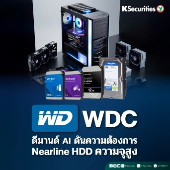KS : WDC ดีมานด์ AI ดันความต้องการ Nearline HDD ความจุสูง📊