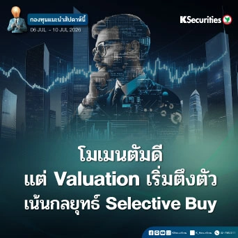 KS: KS FUND TOP PICK 6-10 ก.ค. 2026