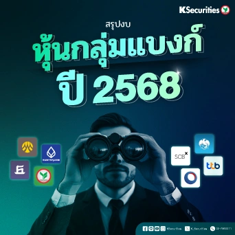 KS: หุ้นกลุ่มธนาคาร สรุปงบ 2568