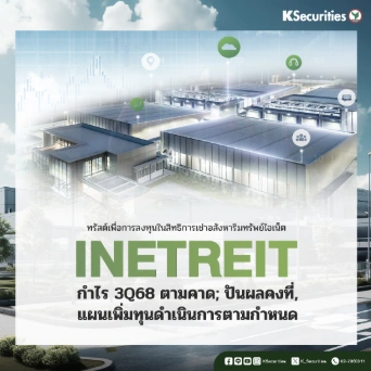 👩🏻‍💻 KS: INETREIT กำไร 3Q68 ตามคาด; ปันผลคงที่, แผนเพิ่มทุนดำเนินการตามกำหนด