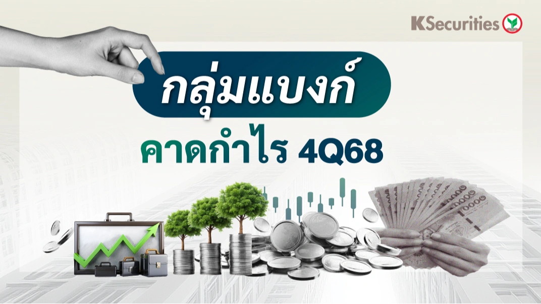 KS: กลุ่มธนาคาร คาดกำไร 4Q68