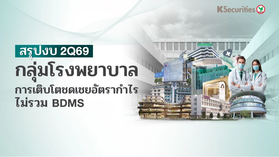 🏥 KS: Healthcare สรุปงบ 2Q69 การเติบโตชดเชยอัตรากำไรไม่รวม BDMS