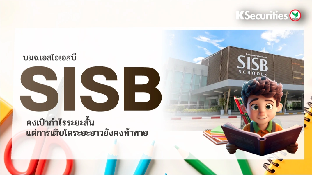 KS: SISB คงเป้ากำไรระยะสั้น แต่การเติบโตระยะยาวยังคงท้าทาย🧐