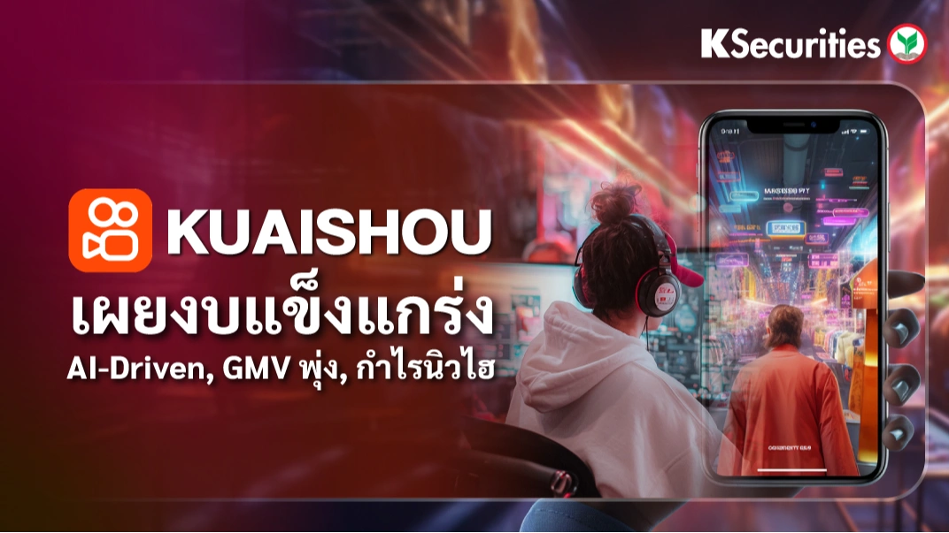 KS: Kuaishou ผลประกอบการโดดเด่น รายได้และกำไรโตเหนือคาด