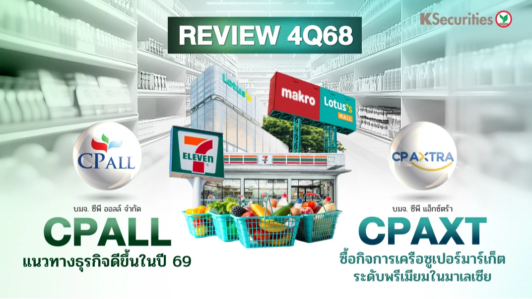 KS: Review งบ 4Q68 : CPALL vs CPAXT