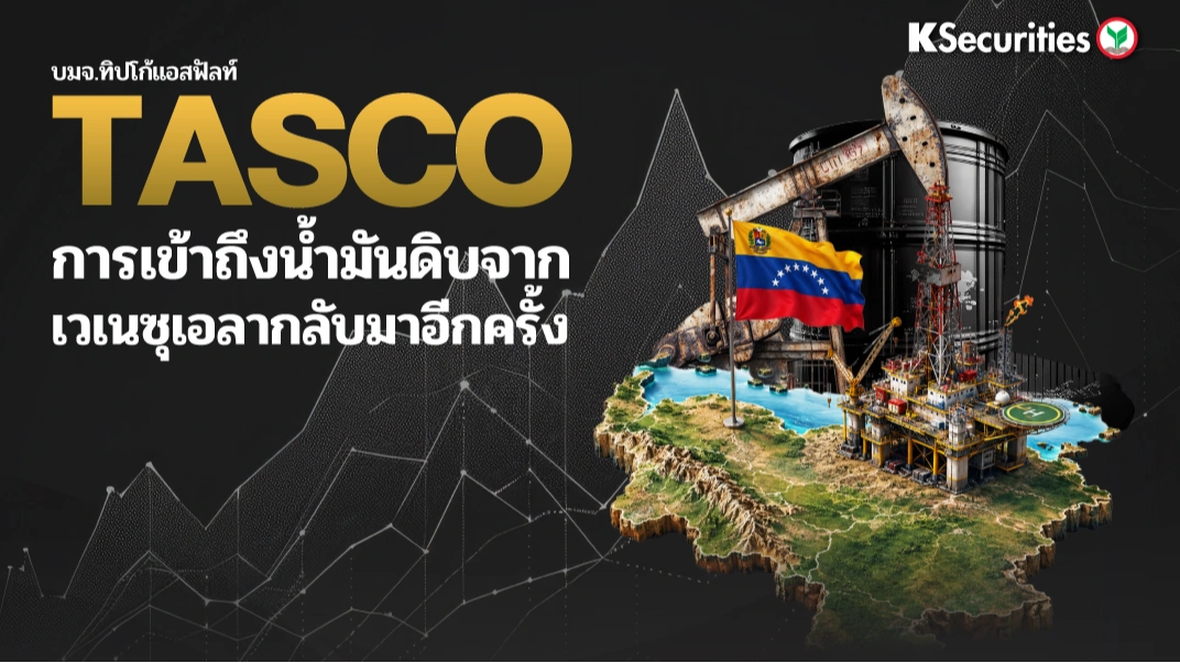 KS: TASCO การเข้าถึงน้ำมันดิบจากเวเนซุเอลากลับมาอีกครั้ง