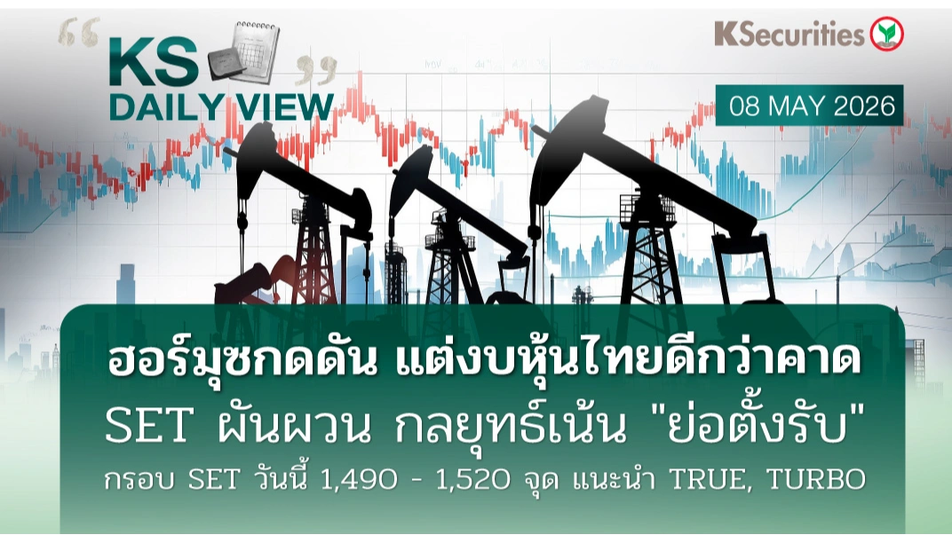 KS Daily View 8 พ.ค. 2026