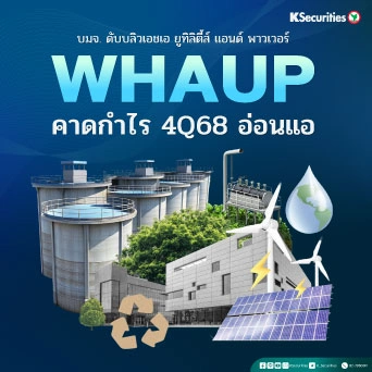 KS : WHAUP คาดกำไร 4Q68 อ่อนแอ