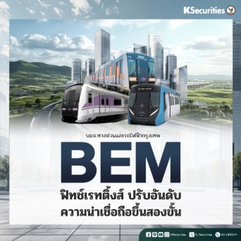 KS : BEM ฟิทช์เรทติ้งส์ ปรับอันดับความน่าเชื่อถือขึ้นสองขั้น