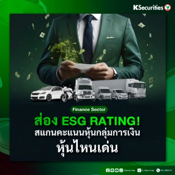 KS: Finance Sector ส่อง ESG RATING! สแกนคะแนนหุ้นกลุ่มการเงิน หุ้นไหนเด่น