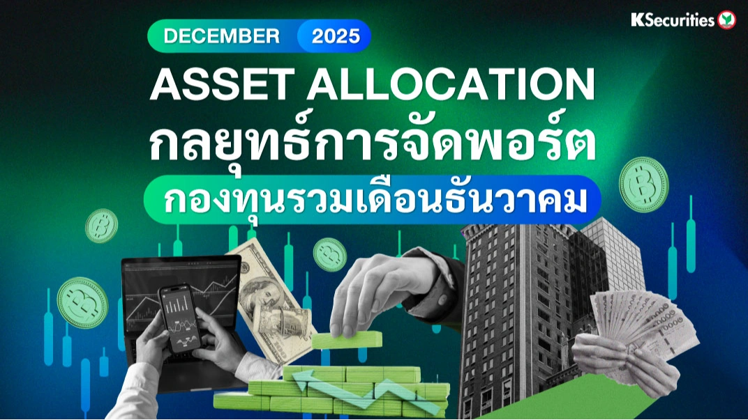 ASSET ALLOCATION กลยุทธ์การจัดพอร์ต กองทุนรวมเดือนธันวาคม