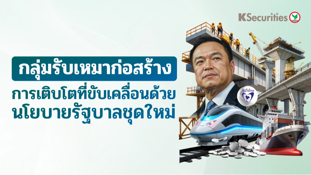 KS: กลุ่มรับเหมาก่อสร้าง การเติบโตที่ขับเคลื่อนด้วยนโยบายของ รัฐบาลชุดใหม่