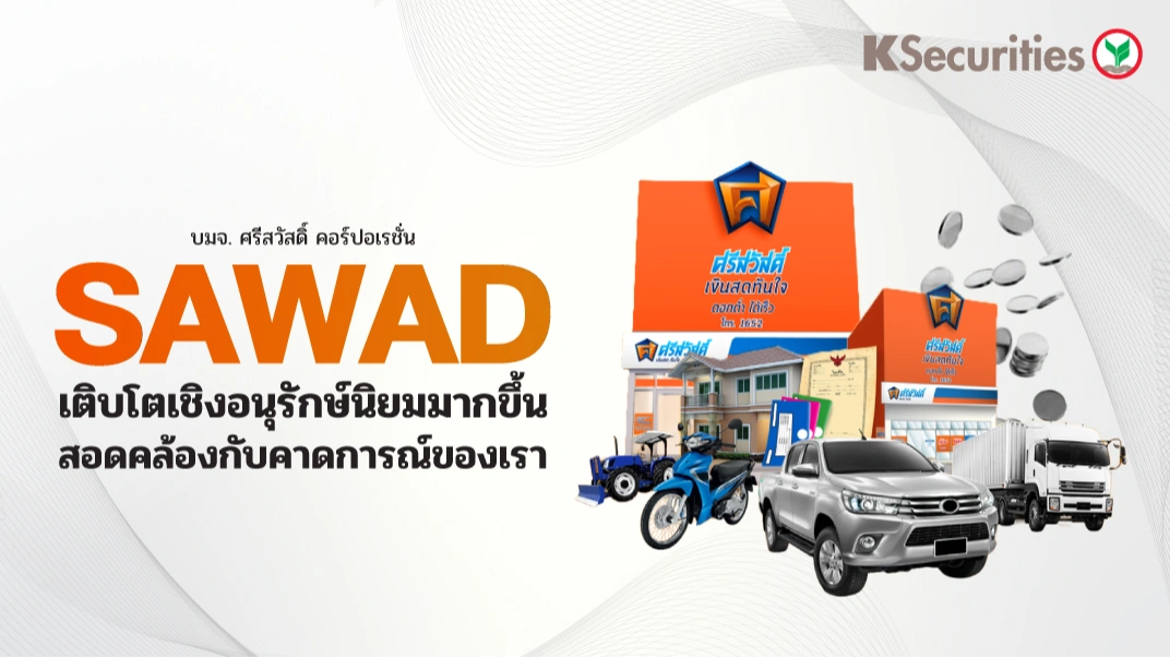 KS : SAWAD เติบโตเชิงอนุรักษ์นิยมมากขึ้น สอดคล้องกับคาดการณ์ของเรา