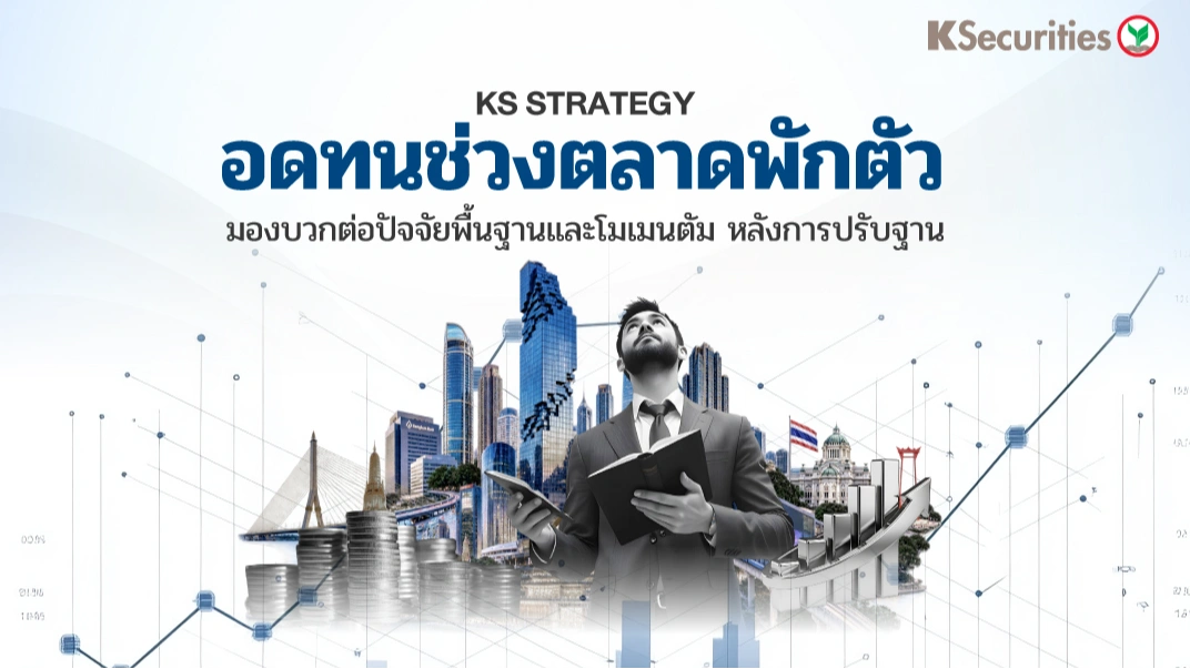 ♟️ KS Investment Strategy : อดทนช่วงตลาดพักตัว