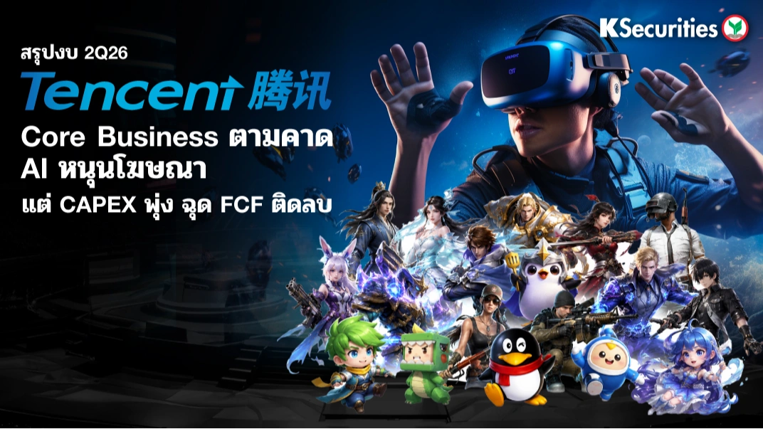 KS: 🐧 Tencent 2Q26 Core Business ตามคาด AI หนุนโฆษณา แต่ CAPEX พุ่ง ฉุด FCF ติดลบ
