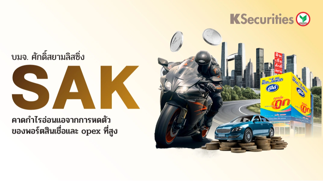 KS: SAK คาดกำไรอ่อนแอจากการหดตัว ของพอร์ตสินเชื่อและ opex ที่สูง📈