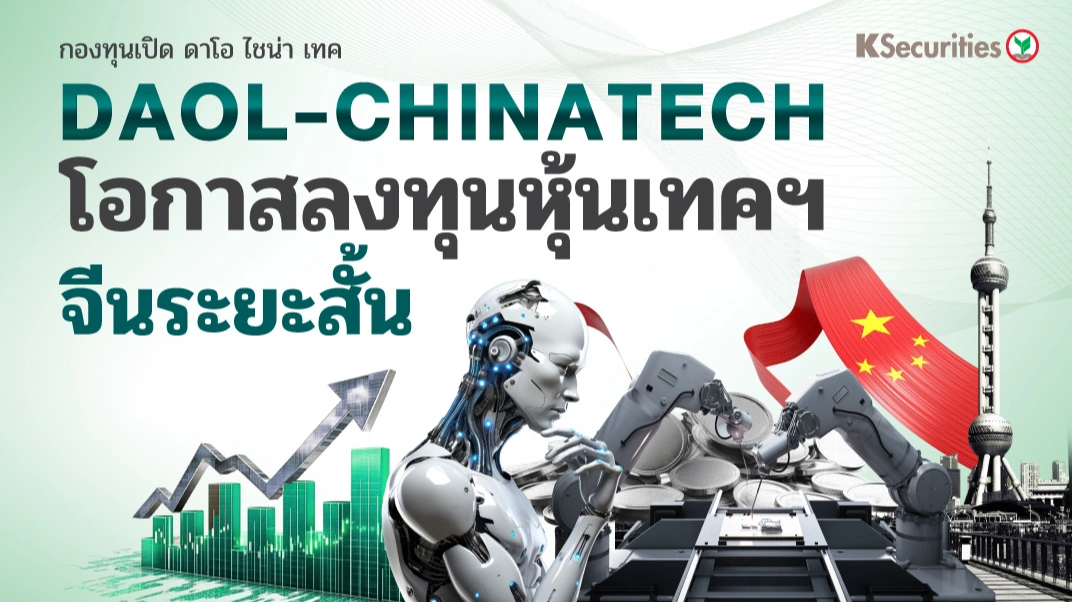 KS: DAOL-CHINATECH โอกาสลงทุนหุ้นเทคฯ จีนระยะสั้น
