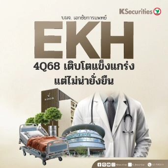 KS : EKH 4Q68 เติบโตแข็งแกร่ง แต่ไม่น่ายั่งยืน