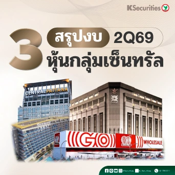 KS: Review งบ 2Q69 หุ้นกลุ่มเซ็นทรัล