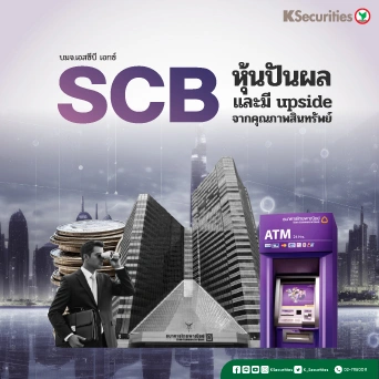 KS : SCB หุ้นปันผล และมี upside จากคุณภาพสินทรัพย์
