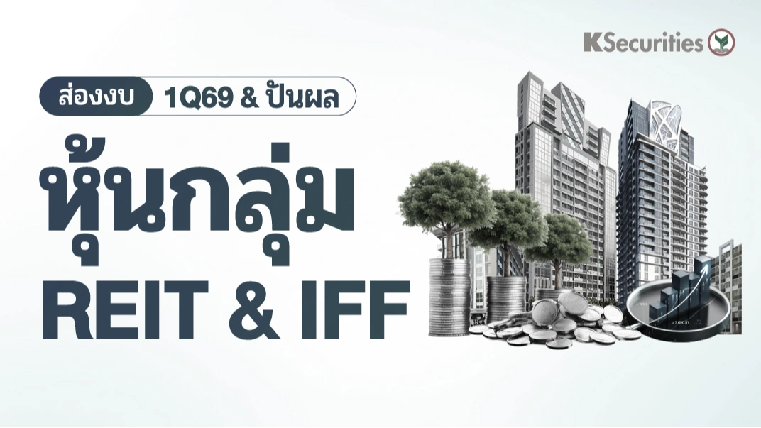 KS : ส่องงบ 1Q69 และ ปันผล หุ้นกลุ่ม REIT & IFF