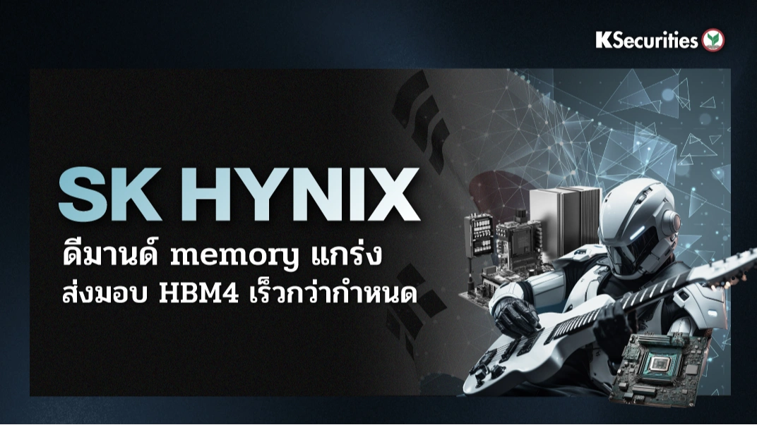 SK Hynix ดีมานด์ memory แกร่ง ส่งมอบ HBM4 เร็วกว่ากำหนด