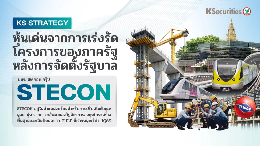 KS: STECON หุ้นเด่นจากการเร่งรัดโครงการของภาครัฐ หลังกาจัดตั้งรัฐบาล