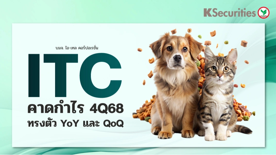 KS : ITC คาดกำไร 4Q68 ทรงตัว YoY และ QoQ