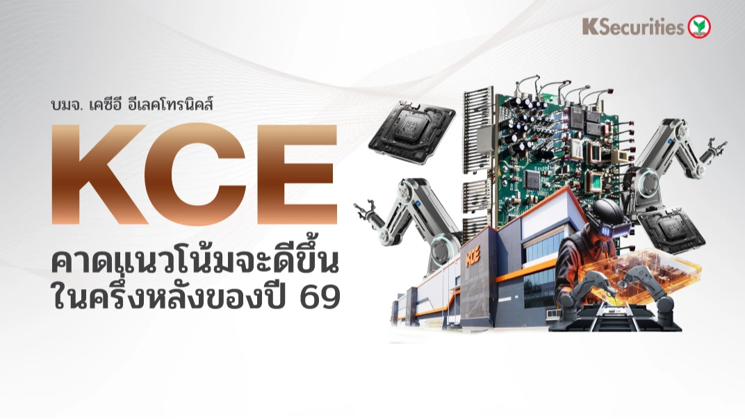 KS : KCE คาดแนวโน้มจะดีขึ้นในครึ่งหลังของปี 69
