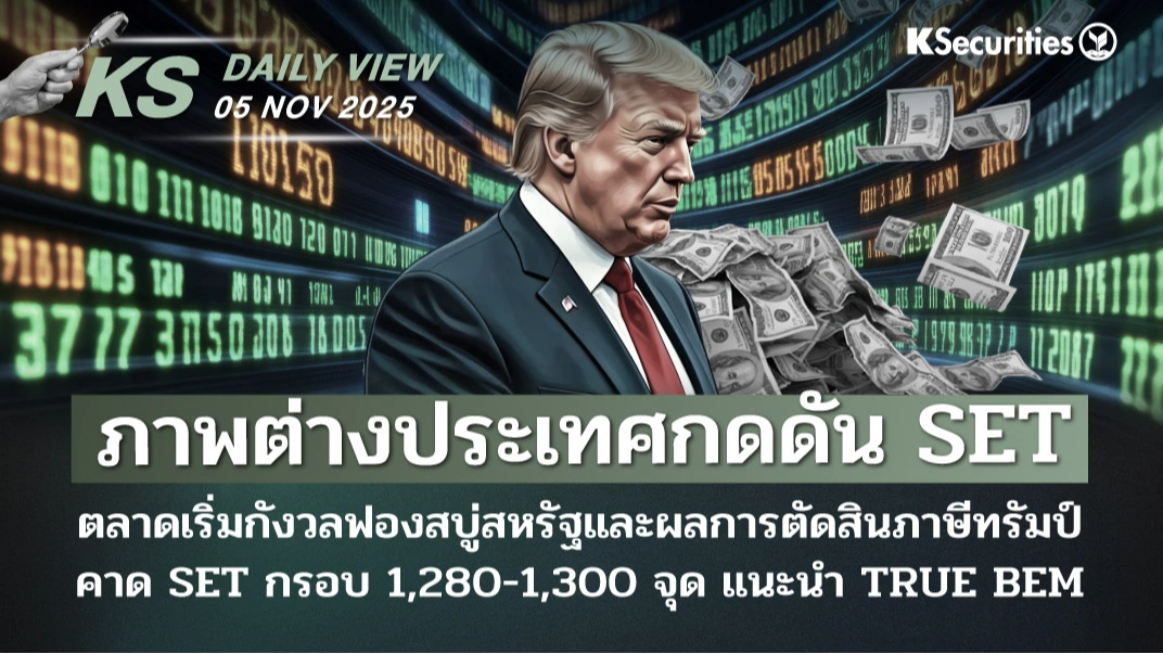 KS Daily View 05 พ.ย. 2025