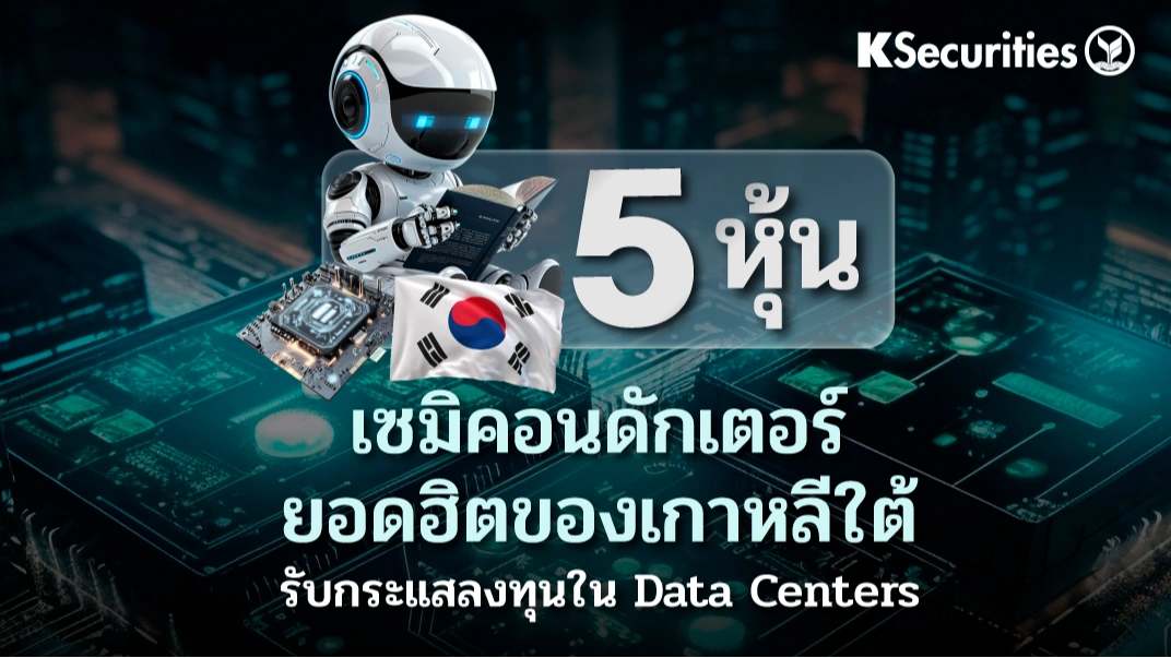 5 หุ้นเซมิคอนดักเตอร์ยอดฮิตของเกาหลีใต้ รับกระแสลงทุนใน Data Centers