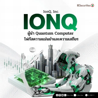 IonQ บริษัทเทคโนโลยีคอมพิวเตอร์ควอนตัมชั้นนำของสหรัฐฯ ที่พัฒนา Quantum Computer ซึ่งเน้นจุดเด่นด้านความแม่นยำ (high fidelity) และความเสถียรของ qubit ผ่านระบบคลาวด์