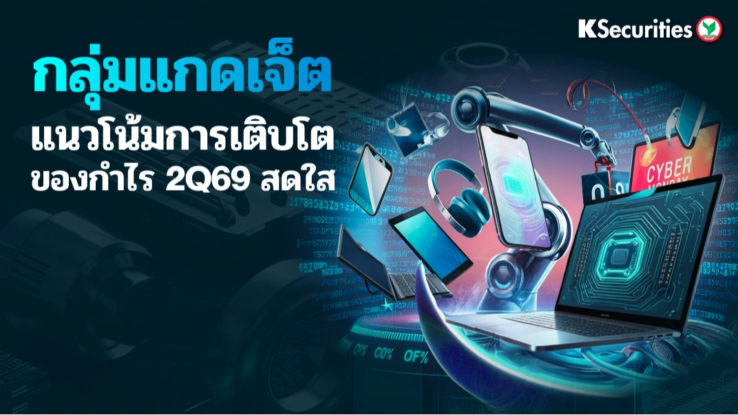 KS : กลุ่มแกดเจ็ต แนวโน้มการเติบโตของกำไร 2Q69 สดใส