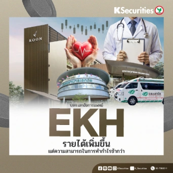 KS: EKH รายได้เพิ่มขึ้น แต่ความสามารถในการทำกำไรช้ากว่า