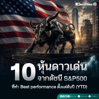 KS: 10 หุ้นดาวเด่นจากดัชนี S&P 500 ที่ทำ Best Performance ตั้งแต่ต้นปี (YTD)