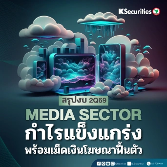 📺KS: Media Sector : สรุปงบ 2Q69 กำไรแข็งแกร่ง พร้อมเม็ดเงินโฆษณาฟื้นตัว