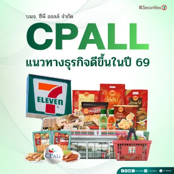 KS: CPALL แนวทางธุรกิจดีขึ้นในปี 69