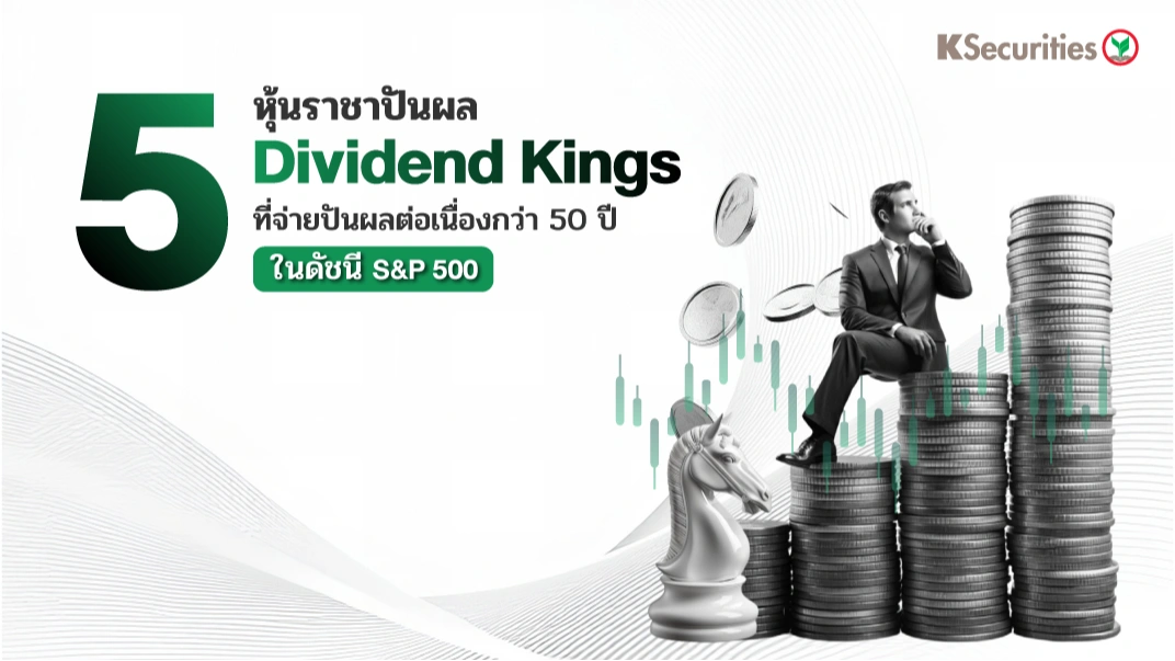 KS: 5 หุ้นราชาปันผล Dividend Kings ที่จ่ายปันผลต่อเนื่องกว่า 50 ปี ในดัชนี S&P 500 👑💰