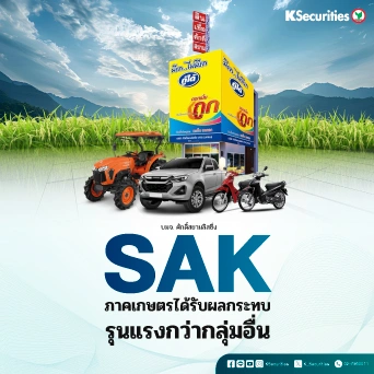 KS : SAK ภาคเกษตรได้รับผลกระทบรุนแรงกว่ากลุ่มอื่น