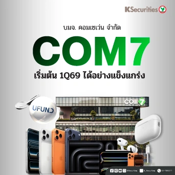 KS: COM7 เริ่มต้น 1Q69 ได้อย่างแข็งแกร่ง💻📱