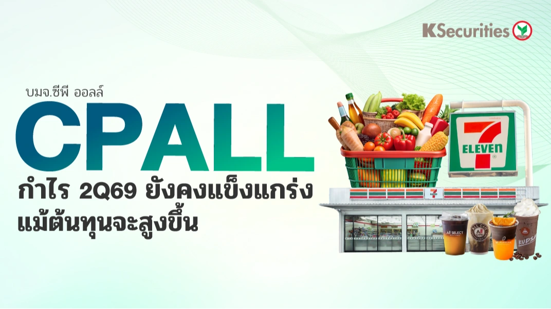 KS : CPALL กำไร 2Q69 ยังคงแข็งแกร่ง แม้ต้นทุนจะสูงขึ้น