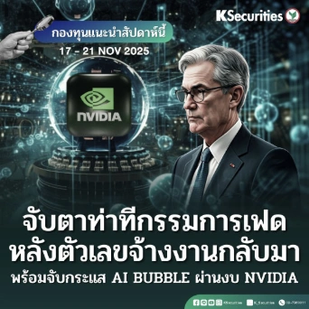 KS: KS FUND TOP PICK 17 - 21 พ.ย. 2025