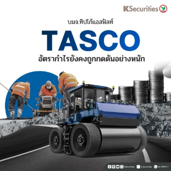 KS: TASCO อัตรากำไรยังคงถูกกดดันอย่างหนัก🏗