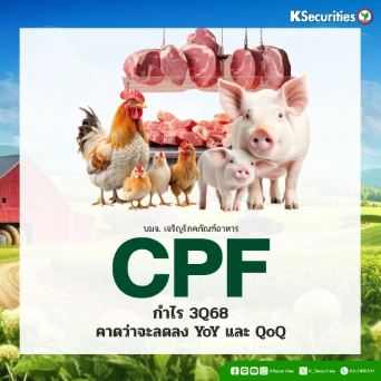 KS: CPF กำไรไตรมาส 3/68 คาดว่าจะลดลง YoY และ QoQ