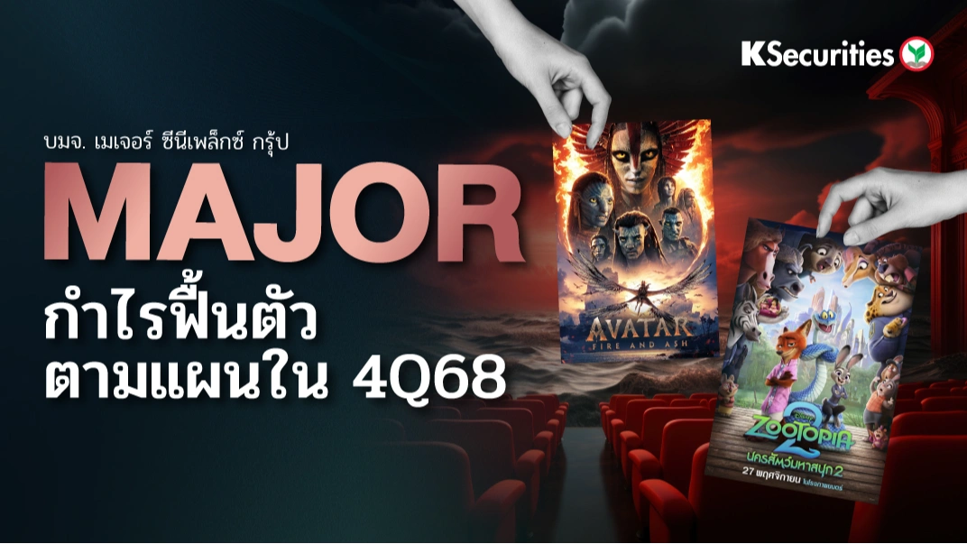 KS : MAJOR กำไรฟื้นตัวตามแผนใน 4Q68