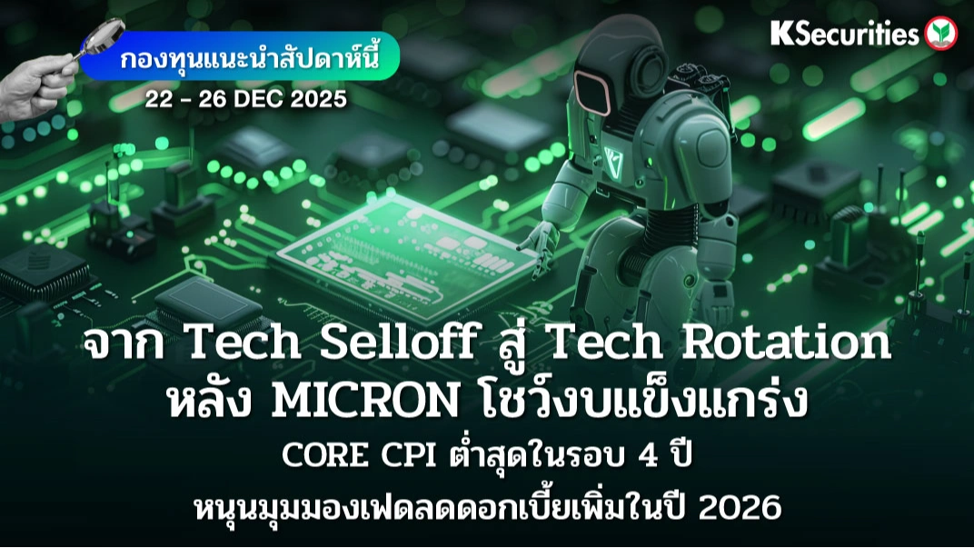 KS: KS FUND TOP PICK 22 - 26 ธ.ค. 2025